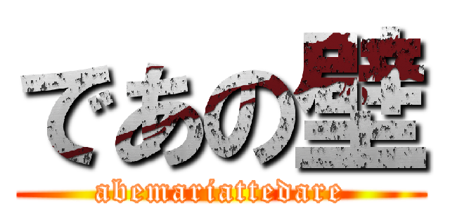 であの壁 (abemariattedare)
