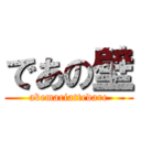 であの壁 (abemariattedare)