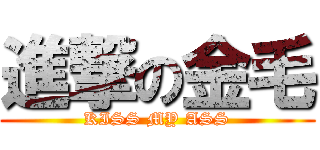 進撃の金毛 (KISS MY ASS)