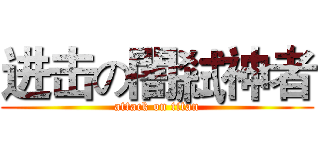 进击の闇弒神者 (attack on titan)