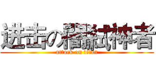 进击の闇弒神者 (attack on titan)