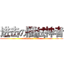 进击の闇弒神者 (attack on titan)