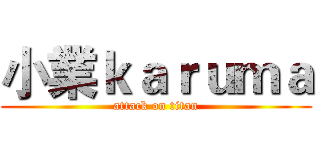 小業ｋａｒｕｍａ (attack on titan)