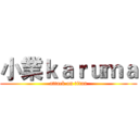小業ｋａｒｕｍａ (attack on titan)
