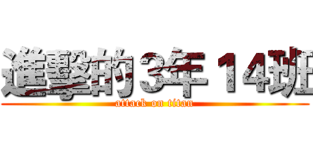 進擊的３年１４班 (attack on titan)