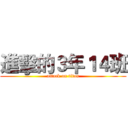 進擊的３年１４班 (attack on titan)