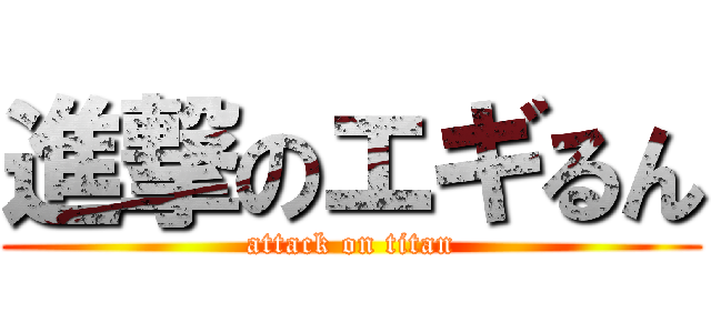 進撃のエギるん (attack on titan)