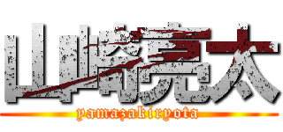 山崎亮太 (yamazakiryota)