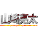 山崎亮太 (yamazakiryota)