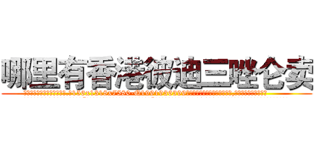 哪里有香港彼迪三唑仑卖 (哪里有香港彼迪三唑仑卖【电.话156x1318x7580-Q1991936399鑫宏药业】我们做的是长期生意,靠的是老客户长期支持
参考消息网2月20日报道 韩媒称，“剩女多、离婚率高的城市，房价一定会上涨。”这是中国经济学家金岩石2016年12月参加在上海举行的房地产相关论坛时说的话。
)