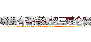 哪里有香港彼迪三唑仑卖 (哪里有香港彼迪三唑仑卖【电.话156x1318x7580-Q1991936399鑫宏药业】我们做的是长期生意,靠的是老客户长期支持
参考消息网2月20日报道 韩媒称，“剩女多、离婚率高的城市，房价一定会上涨。”这是中国经济学家金岩石2016年12月参加在上海举行的房地产相关论坛时说的话。
)