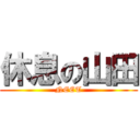 休息の山田 (NEET)