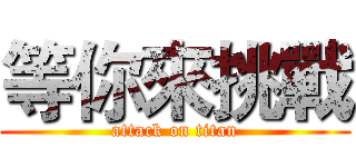 等你來挑戰 (attack on titan)