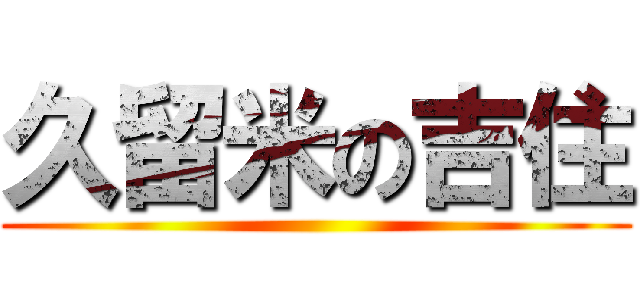 久留米の吉住 ()