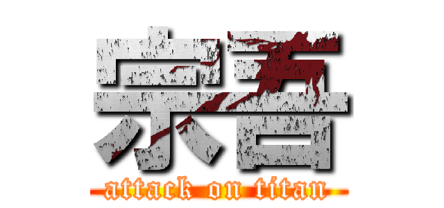 宗吾 (attack on titan)