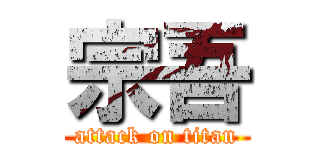 宗吾 (attack on titan)