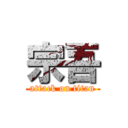 宗吾 (attack on titan)