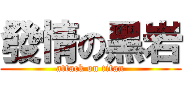 發情の黑岩 (attack on titan)