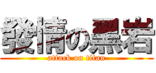 發情の黑岩 (attack on titan)