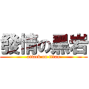 發情の黑岩 (attack on titan)