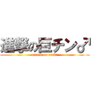 進撃の巨チン♂ (attack on aniki)