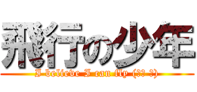 飛行の少年 (I believe I can fly (ㅍε ㅍ))