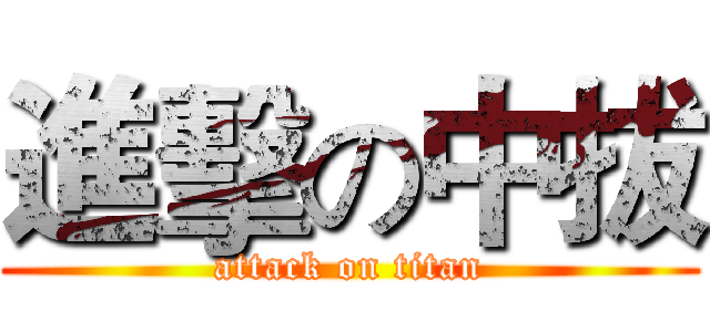 進擊の中拔 (attack on titan)