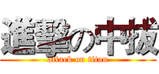 進擊の中拔 (attack on titan)