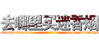 去哪里买迷香烟 (去哪里买迷香烟【电-话151x68344x817-Q1065427042元-吉-药-业】我们做的是长期生意,靠的是老客户长期支持 去哪里买迷香烟在发表了一篇http://sngk.net/BaAKRR

参考消息网我们做的是长期生意,靠的是老客户长期支持也许我们早该意识到，就连鲍勃·霍斯金斯（金球奖戏剧类电影男主角 
)