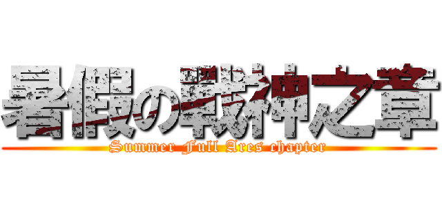 暑假の戰神之章 (Summer Full Ares chapter)