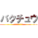 バクチュウ (俺の道にいたのが悪い)