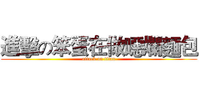 進擊の笨蛋在做噁爛麵包 (attack on titan)