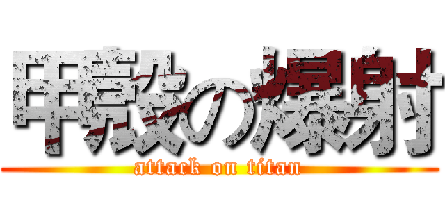 甲殼の爆射 (attack on titan)