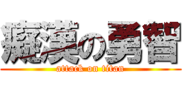 癡漢の勇智 (attack on titan)