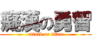 癡漢の勇智 (attack on titan)