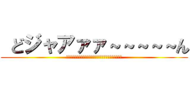  どジャアァァ～～～～～ん (Ｄｉｒｔｙ　ｄｅｅｄｓ　ｄｏｎｅ　ｄｉｒｔ　ｃｈｅａｐ)