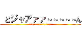  どジャアァァ～～～～～ん (Ｄｉｒｔｙ　ｄｅｅｄｓ　ｄｏｎｅ　ｄｉｒｔ　ｃｈｅａｐ)