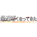 最近寒くなってきた (fuck you!!!!!)