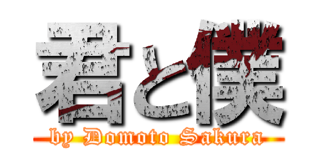 君と僕 (by Domoto Sakura)