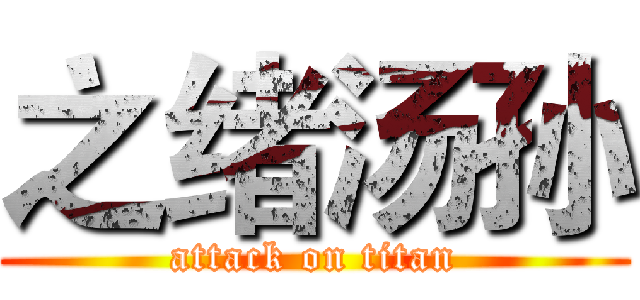 之绪汤孙 (attack on titan)
