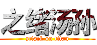 之绪汤孙 (attack on titan)