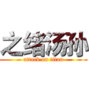 之绪汤孙 (attack on titan)