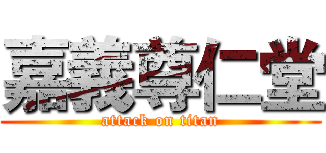 嘉義尊仁堂 (attack on titan)