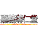 嘉義尊仁堂 (attack on titan)