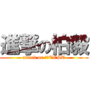 進撃の柏毅 (attack on 期末TEST)