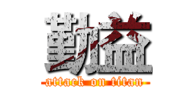 勤益 (attack on titan)