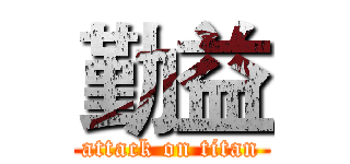 勤益 (attack on titan)