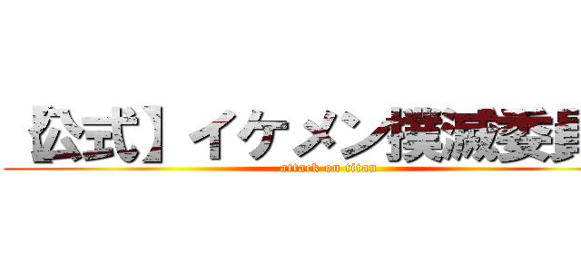 【公式】イケメン撲滅委員会 (attack on titan)