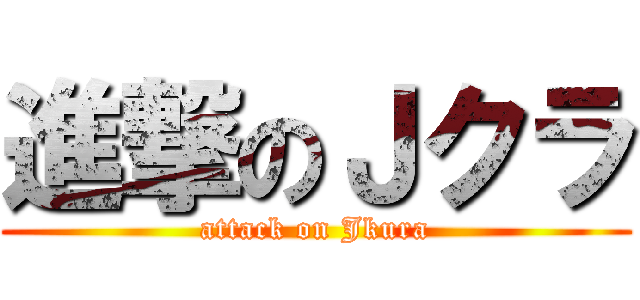 進撃のＪクラ (attack on Jkura)
