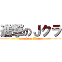 進撃のＪクラ (attack on Jkura)